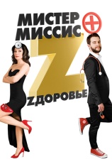 Постер к сериалу Мистер и миссис Z 2017