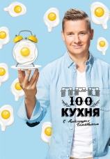 Постер к сериалу ПроСТО кухня 2017