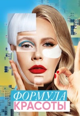 Постер к сериалу Формула красоты 2020