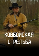Постер к сериалу Ковбойская стрельба 2024