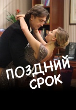 Постер к сериалу Поздний срок 2019
