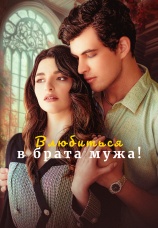 Постер к сериалу Влюбиться в брата мужа! 2025