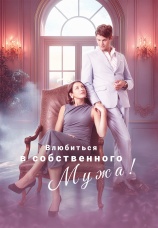 Постер к сериалу Влюбиться в собственного мужа 2025