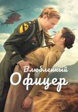 Постер к сериалу Влюбленный офицер 2025