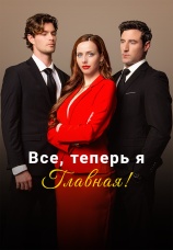 Постер к сериалу Все, теперь я главная! 2025