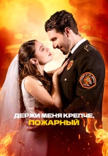 Постер к сериалу Держи меня крепче, пожарный 2025