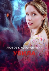 Постер к сериалу Любовь, которая меня убила 2025