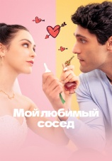 Постер к сериалу Мой любимый сосед 2025