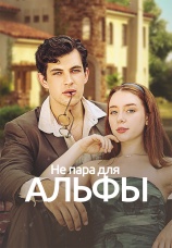 Постер к сериалу Не пара для Альфы 2025