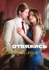 Постер к сериалу Отвяжись, бывший муж! 2025