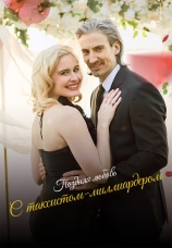 Постер к сериалу Поздняя любовь с таксистом-миллиардером 2025