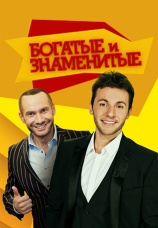 Постер к сериалу Богатые и знаменитые 2012