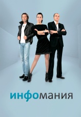 Постер к сериалу Инфомания 2009