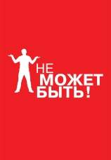 Постер к сериалу Не может быть! 2008