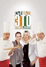 Постер к сериалу Съешьте это немедленно 2011