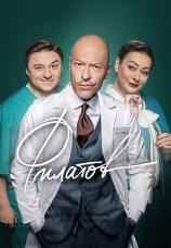 Постер к сериалу Филатов 2020