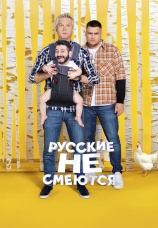 Постер к сериалу Русские не смеются 2019