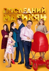 Постер к сериалу Последний из Магикян 2013