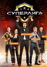 Постер к сериалу Суперлига 2021