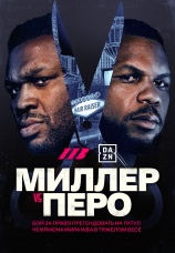 Постер к сезону Джаррелл Миллер vs Ленье Перо. Сезон 1 2026