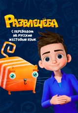 Постер к сериалу Развлечеба (с переводом на русский жестовый язык) 2024