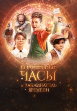Постер к фильму Волшебные часы и заклинатель времени 2024