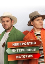 Постер к сериалу Невероятно интересные истории 2018