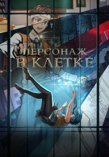 Постер к сериалу Персонаж в клетке 2024