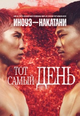 Постер к сериалу Наоя Иноуэ vs Дзюнто Накатани 2026