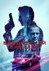 Постер к сериалу Бандитский Бруклин 2020