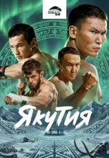 Постер к сериалу Eagle FC 58 2026