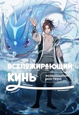Постер к сериалу Всепожирающий Кунь: Возвращение мастера 2025