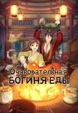 Постер к сериалу Очаровательная богиня еды 2018