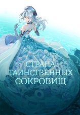 Постер к сериалу Страна таинственных сокровищ 2021