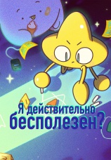 Постер к сериалу Я действительно бесполезен? 2021