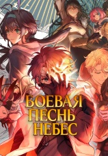 Постер к сериалу Боевая песнь небес 2023