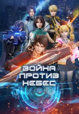 Постер к сериалу Война против небес 2023