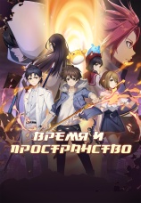Постер к сериалу Время и пространство 2022