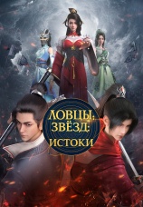 Постер к сериалу Ловцы звезд: Истоки 2024