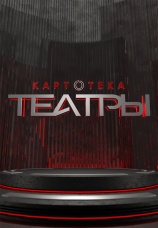 Постер к сериалу Картотека. Театры 2022