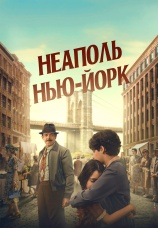 Постер к фильму Неаполь – Нью-Йорк 2024