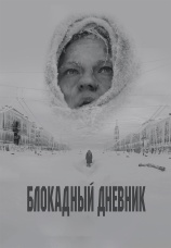 Постер к фильму Блокадный дневник 2020
