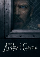 Постер к сериалу Террор 2018