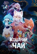 Постер к сериалу Кошачий чай 2021