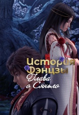 Постер к сериалу История Фэнцзы: Глава о Сяньло 2022