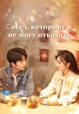 Постер к сериалу Сосед, которому я не могу отказать 2025