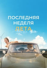 Постер к фильму Последняя неделя лета 2024