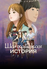 Постер к сериалу Шанхайская история 2022