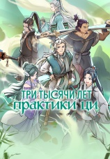 Постер к сериалу Три тысячи лет практики ци 2022