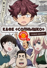Постер к сериалу Кафе «Солнышко»: Новые друзья 2022